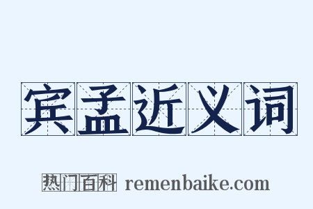 宾孟近义词是什么意思的图片